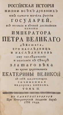 Эмин Ф. Российская история жизни всех древних от самого начала России государей...: в 3 т. Т. II-III. СПб., 1768-1769.